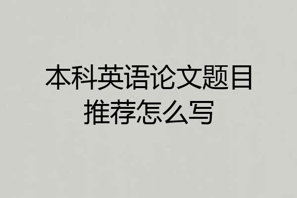 本科英语论文题目推荐怎么写