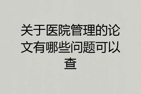 关于医院管理的论文有哪些问题可以查