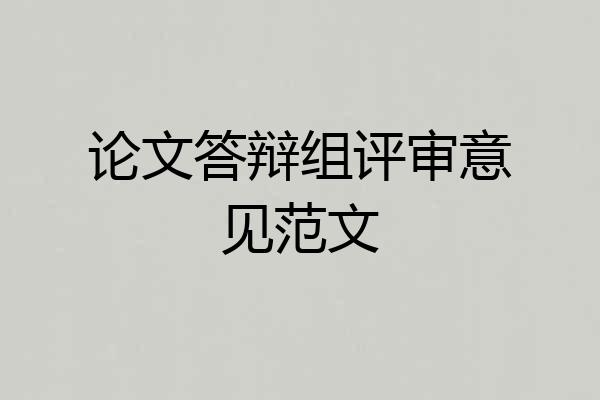 论文答辩组评审意见范文