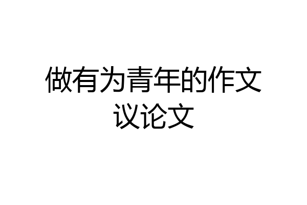 做有为青年的作文议论文