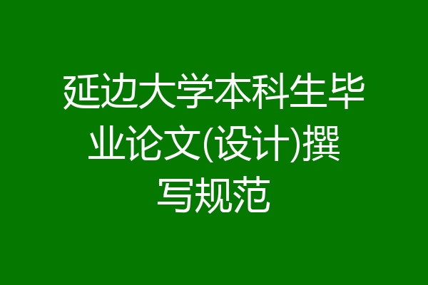 延边大学本科生毕业论文(设计)撰写规范
