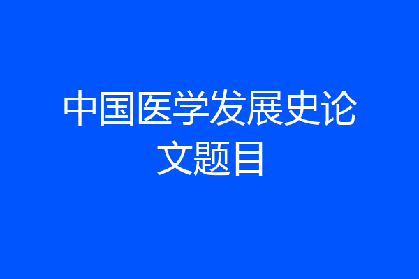 中国医学发展史论文题目