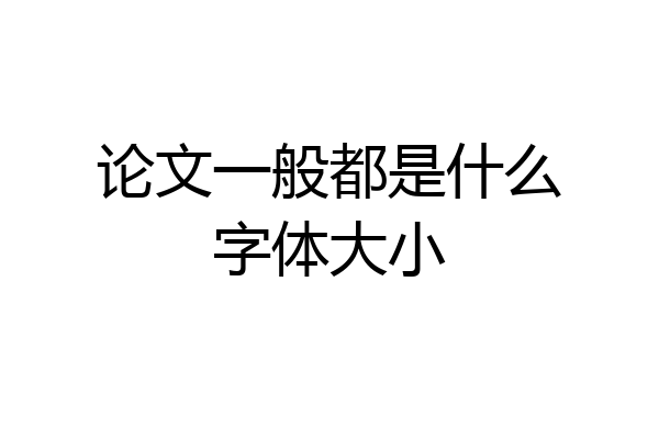 论文一般都是什么字体大小