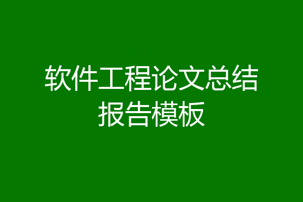 软件工程论文总结报告模板