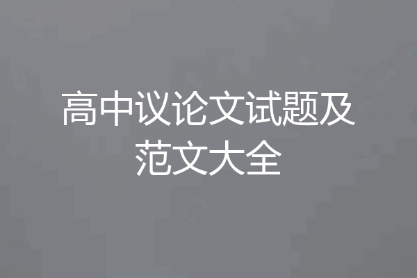 高中议论文试题及范文大全