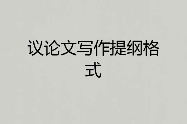 议论文写作提纲格式