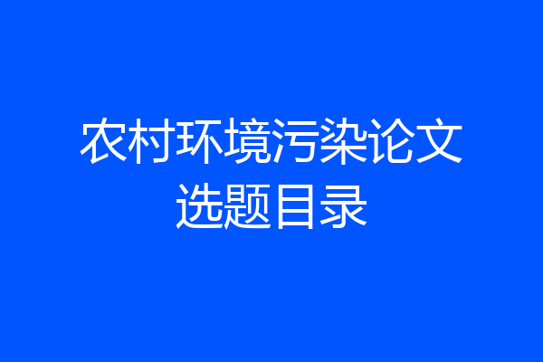 农村环境污染论文选题目录