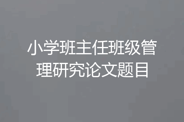 小学班主任班级管理研究论文题目