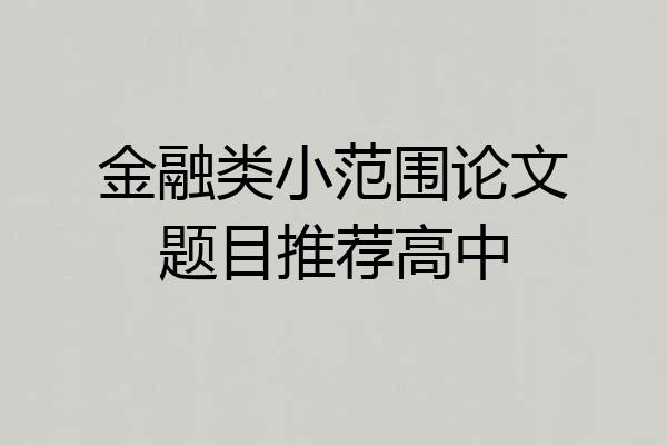 金融类小范围论文题目推荐高中