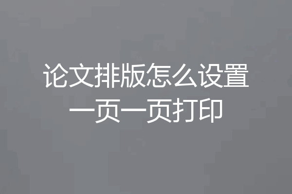 论文排版怎么设置一页一页打印