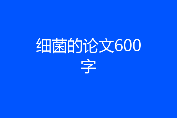 细菌的论文600字