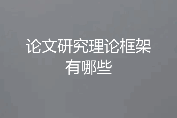 论文研究理论框架有哪些