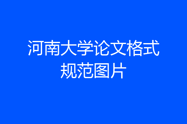 河南大学论文格式规范图片