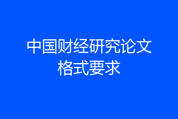 中国财经研究论文格式要求