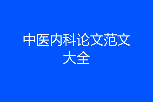 中医内科论文范文大全