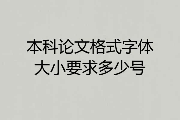 本科论文格式字体大小要求多少号
