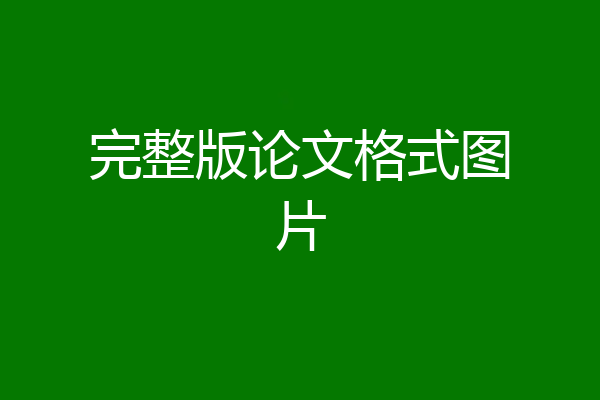 完整版论文格式图片
