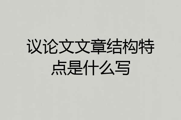 议论文文章结构特点是什么写