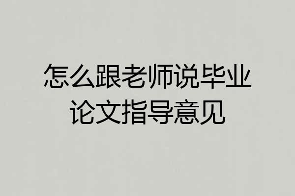 怎么跟老师说毕业论文指导意见