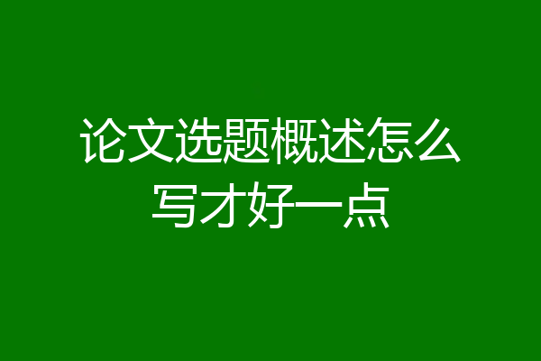 论文选题概述怎么写才好一点