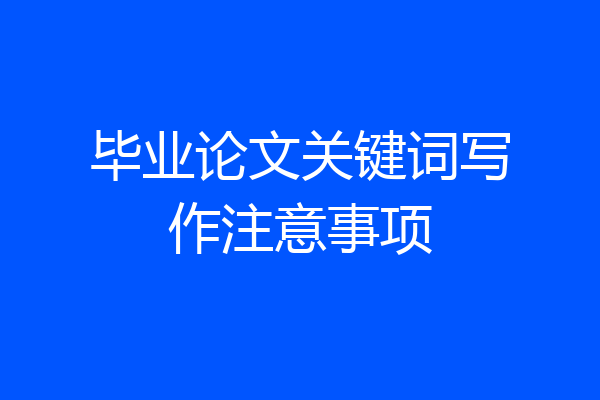 毕业论文关键词写作注意事项