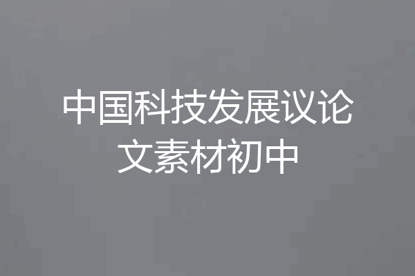 中国科技发展议论文素材初中
