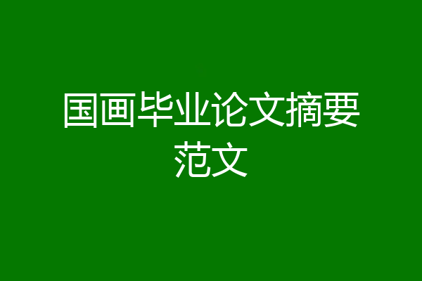 国画毕业论文摘要范文
