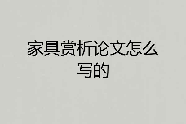 家具赏析论文怎么写的