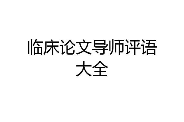 临床论文导师评语大全