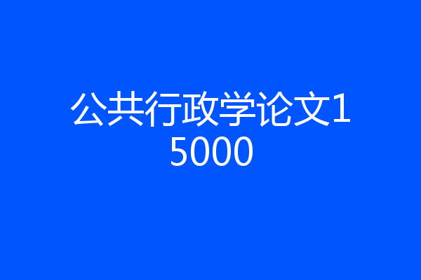 公共行政学论文15000