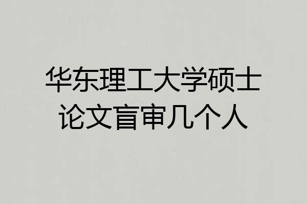 华东理工大学硕士论文盲审几个人