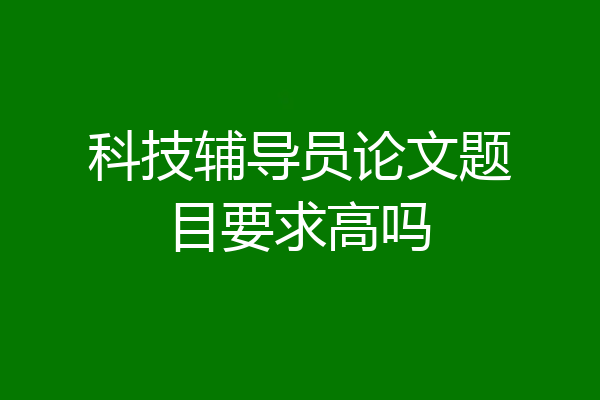 科技辅导员论文题目要求高吗