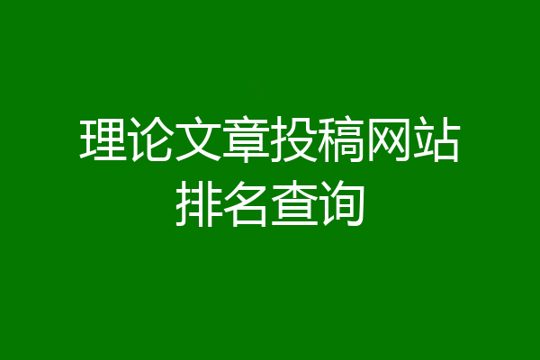 理论文章投稿网站排名查询