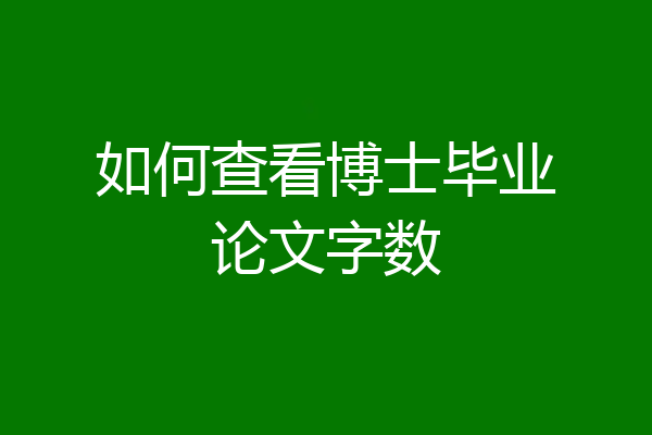如何查看博士毕业论文字数