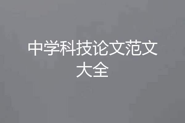 中学科技论文范文大全