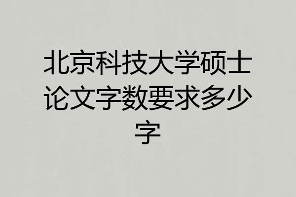 北京科技大学硕士论文字数要求多少字