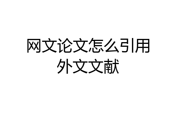 网文论文怎么引用外文文献