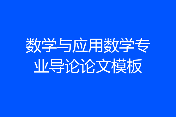 数学与应用数学专业导论论文模板