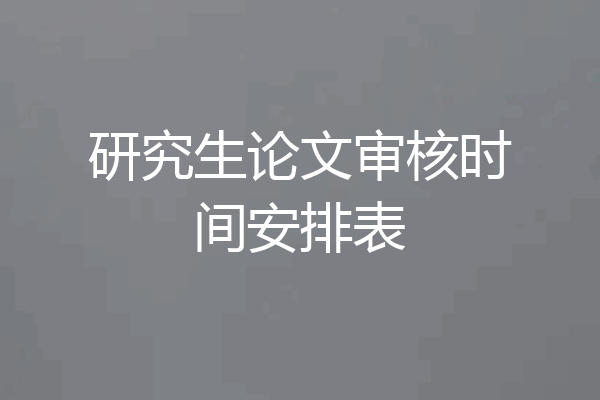 研究生论文审核时间安排表