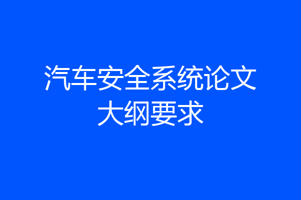 汽车安全系统论文大纲要求