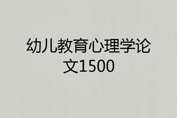 幼儿教育心理学论文1500