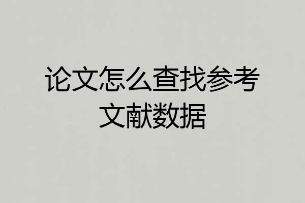 论文怎么查找参考文献数据