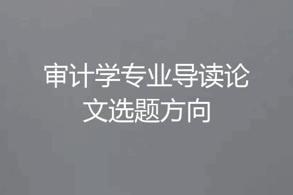 审计学专业导读论文选题方向