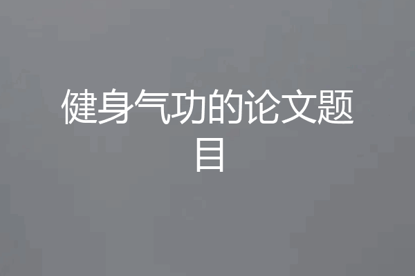 健身气功的论文题目