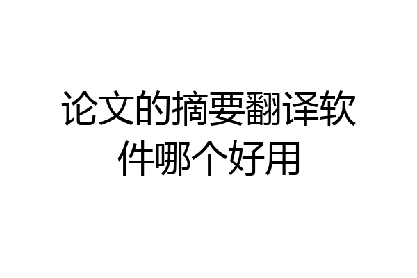 论文的摘要翻译软件哪个好用