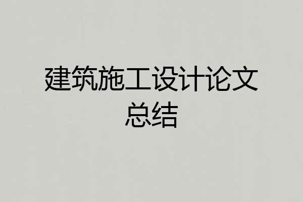 建筑施工设计论文总结