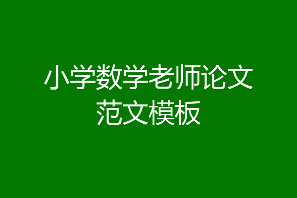 小学数学老师论文范文模板