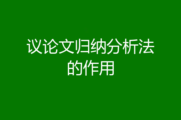 议论文归纳分析法的作用