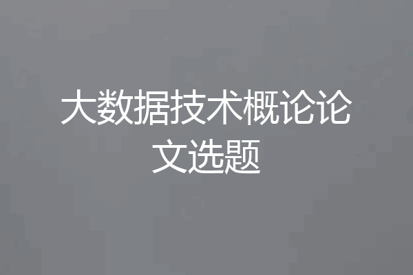 大数据技术概论论文选题