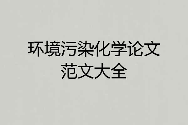 环境污染化学论文范文大全